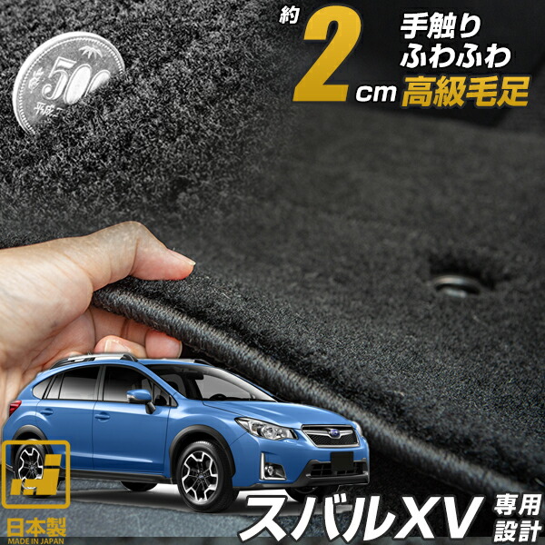 プレミアムシリーズ スバルxv フロアマット 車種別専用設計でしっかりフィット Gp系 ドレスアップ 日本製で安心 内装パーツ 絨毯の様な生地が落ち着いたお洒落を演出 まるで絨毯のような高級素材 スバルxv フロアマット カーマット Gp系 Gt系 専用設計 受注生産品