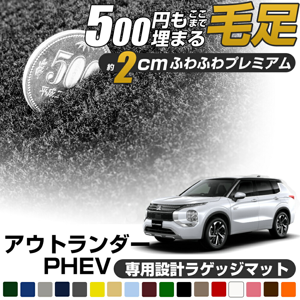 《まるで絨毯のような高級素材》 アウトランダーPHEV ラゲッジマット CV5W カーマット 足元マット