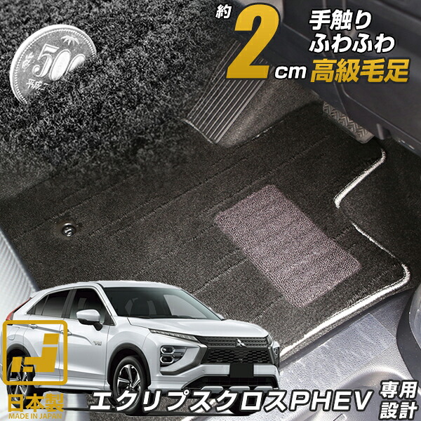 《まるで絨毯のような高級素材》 エクリプスクロスPHEV 専用設計 フロアマット 日本製 国産 プレミアム カーマット 高級 カーインテリア 内装 車内 カー用品 絨毯 ラグマット ラグジュアリー ふわふわ ふかふか カーマット 足元マット