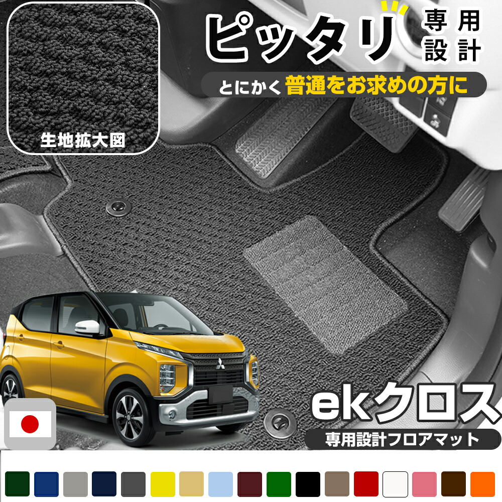 《シンプルさが特徴的！》 ekクロス B33W B34W B35W B36W 前期 中期 後期 専用設計 フロアマット 日本製 国産 カーマット 車用マット 車内マット カーフロアマット 運転席 助手席 後部座席 全席 足元 摩擦に強いループ生地 ループ素材