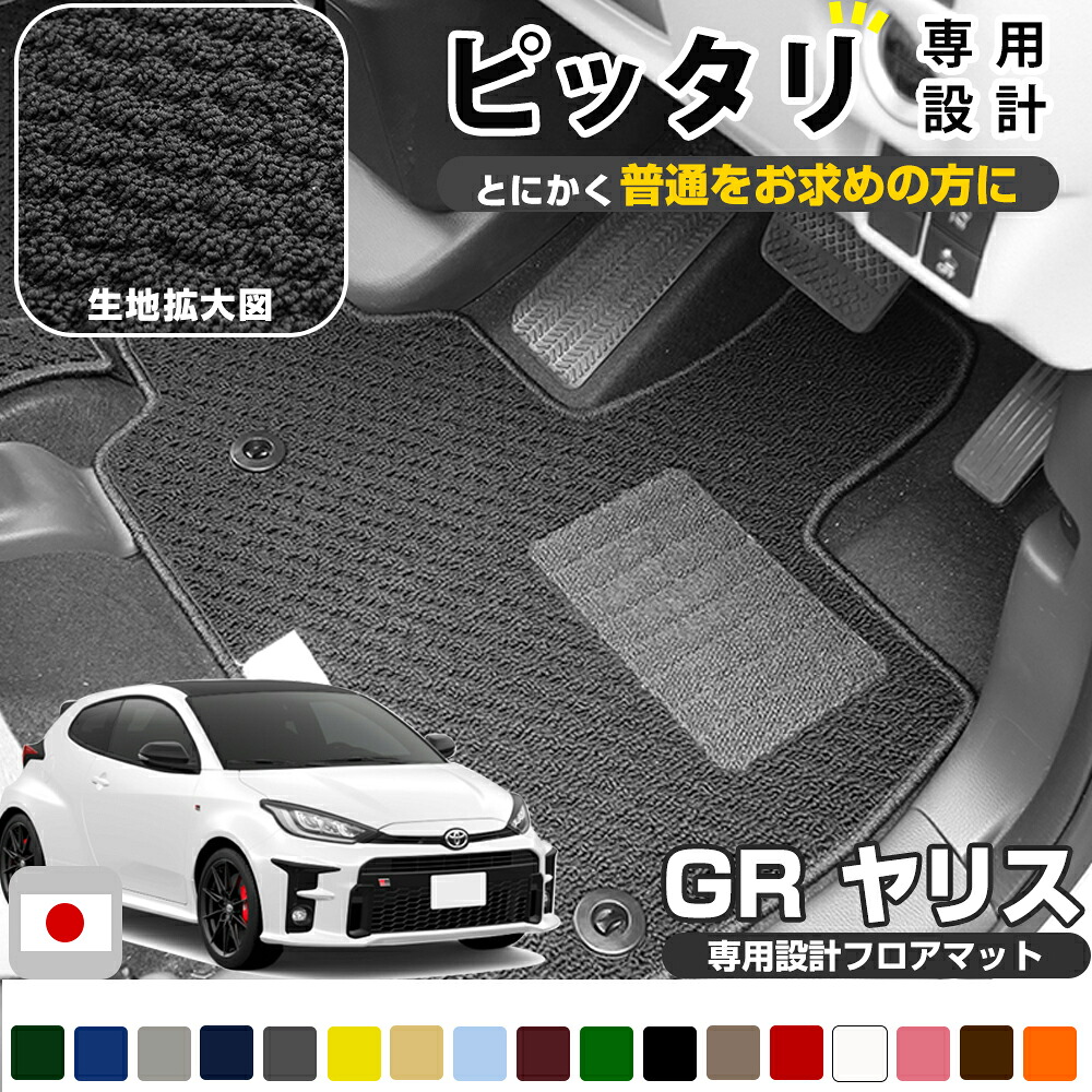 《シンプルさが特徴的!》 GRヤリス MXPA12 GXPA16 専用設計 フロアマット 日本製 国産 カーマット 車用マット 車内マット カーフロアマット 運転席 助手席 後部座席 全席 足元 摩擦に強いループ生地 ループ素材 ヒールパッド 留め具穴 ハトメ 黒|オーダーマット FMファクトリー