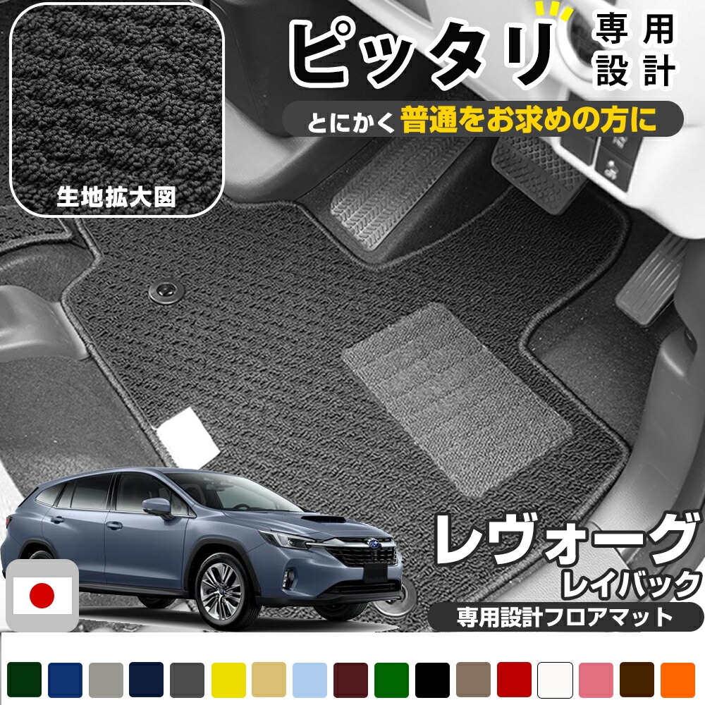 SUBARU 純正フロアマット レヴォーグ/レイバック J5017VC600 SUBARU
