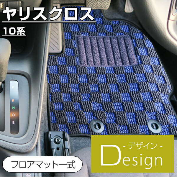《選べる8種類のチェック柄》 ヤリスクロス フロアマット カーマット 10系 専用設計 受注生産品 日本製 国産 パーツ 内装 運転席 助手席 後部座席 デザインマット チェック柄 格子柄 カジュアル オシャレ ドレスアップ 内装 足元マット|オーダーマット FMファクトリー
