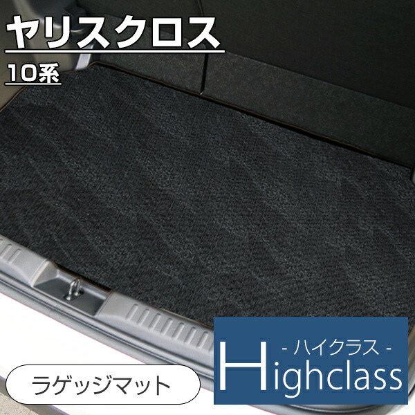 《派手すぎないおしゃれマット》 ヤリスクロス フロアマット カーマット 10系 専用設計 受注生産品 日本製 国産 パーツ 内装 荷室 トランク ラゲッジ ラゲージ ハイクラス ループ生地 オリジナルデザイン オシャレ ドレスアップ 内装パーツ 足元マット｜オーダーマット FMファクトリー 8,051円
