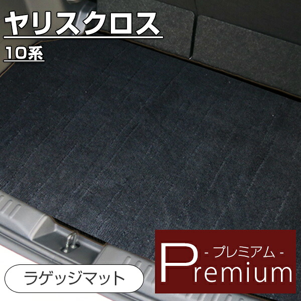 《まるで絨毯のような高級素材》 ヤリスクロス フロアマット カーマット 10系 専用設計 受注生産品 日本製 国産 内装 荷室 トランク ラゲッジ ラゲージプレミアム ラグ生地 ふわふわ 絨毯 ラグジュアリー カー用品 ドレスアップ 内装足元マット
