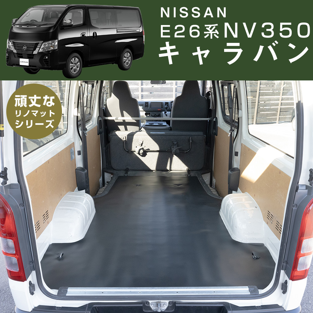 【安心の国内生産】 キャラバン NV350 専用設計 ラゲッジマット ニッサン NISSAN 日本製 国産 リノマット リノリウム フロアマット 撥水 防水 トランクマット 荷台マット 専用設計だからピッタリ 内装品 車用 乗用車 グレード別 汎用｜オーダーマット FMファクトリー