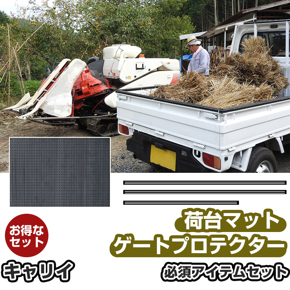 ゲートプロテクター 荷台マット セット キャリイ 軽トラック 日本製 リアゲート保護 リアゲートプロテクター あおりガード あおり保護 あおりカバー あおり ゲートカバー ゲート保護 国産 厚さ5ｍｍ 両面テープ式 サイド リア 黒 【H21001】｜オーダーマット FMファクトリー