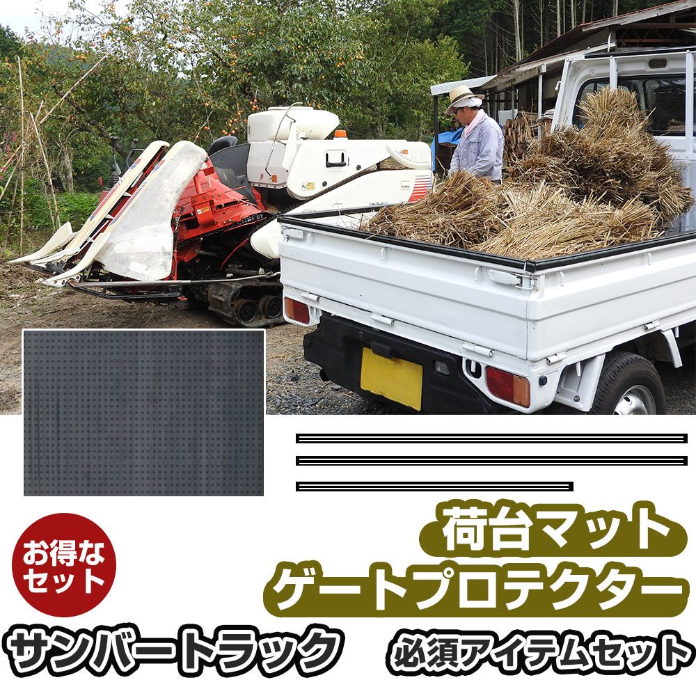 ゲートプロテクター 荷台マット セット サンバートラック 軽トラック 日本製 リアゲート保護 リアゲートプロテクター あおりガード あおり保護 あおりカバー あおり ゲートカバー ゲート保護 国産 厚さ5ｍｍ 両面テープ式 サイド リア 黒 【H21001】｜オーダーマット FMファクトリー 11,186円