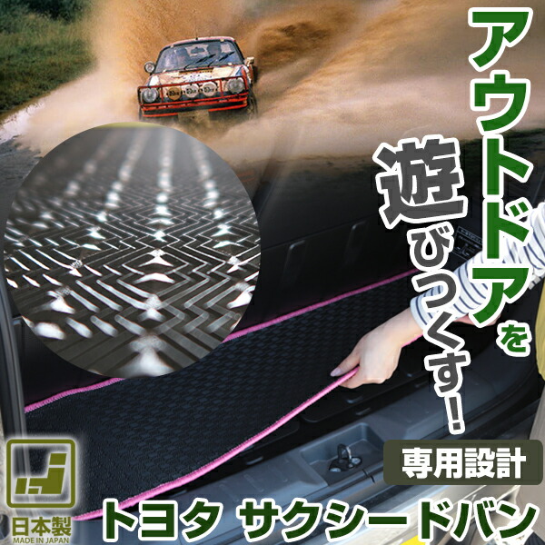 《丸洗いできる防水マット》 サクシードバン ラゲッジマット 50系 160系 ラゲージ 荷台 荷室 ゴムマット ラバーマット 防水 はっ水 水洗い