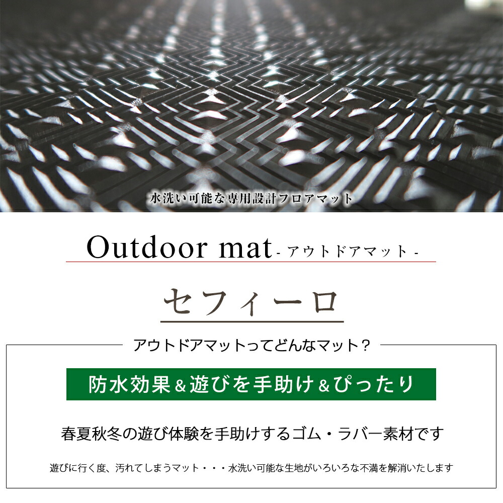 セフィーロ フロアマット ラバーマット 防水 ゴムマット 防水 アクセサリー カーマット アウトドアシリーズ Fmファクトリー 丸洗いできる防水 マット A33 国産素材のカーマット専門店ゴムマット はっ水 対応 フロアマット A33 水洗い オーダーマット ラバーマット セフィーロ フロアマット ラバーマット 防水 ゴムマット 防水 アクセサリー カーマット アウトドアシリーズ Fmファクトリー 丸洗いできる防水 マット A33 国産素材のカーマット専門店ゴムマット はっ水 対応 フロアマット A33 水洗い オーダーマット ラバーマット