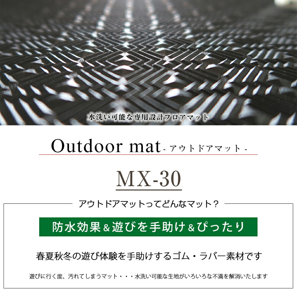 《丸洗いできる防水マット》 MX-30 専用設計 フロアマット 日本製 国産 アウトドア カーインテリア 内装 車内 防水 防汚 カーマット ゴム生地 水 泥汚れ 強い 撥水 はっ水 足元マット ゴムマット ラバーマット 水洗い
