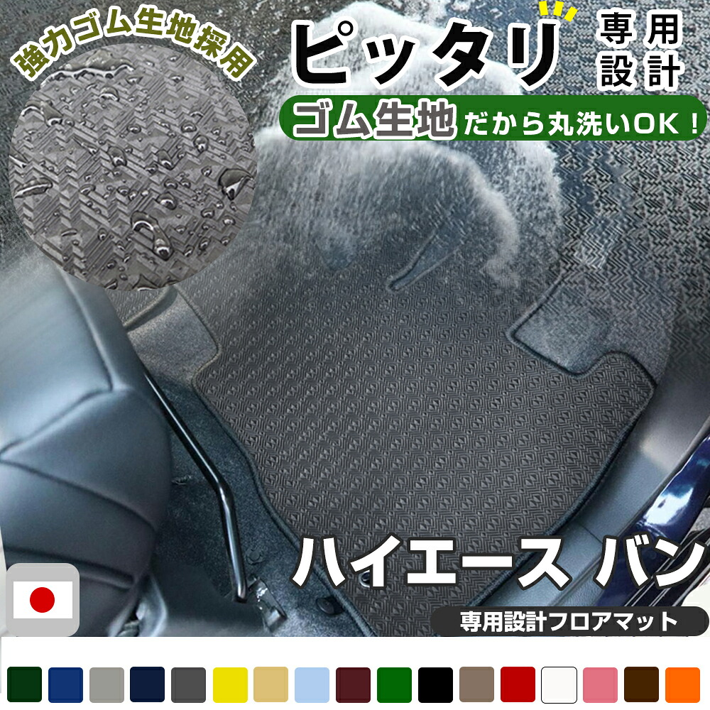 ハイエース バン フロアマット アウトドアタイプ カーマット 直販 ゴム生地 ブラック 内装パーツ 内装品 カー用品 車用 専用設計 ピッタリ ふろあまっと 純正風 すべり止め スキー 冬 アウトドア はっすい 撥水 はっ水 送料無料｜オーダーマット FMファクトリー