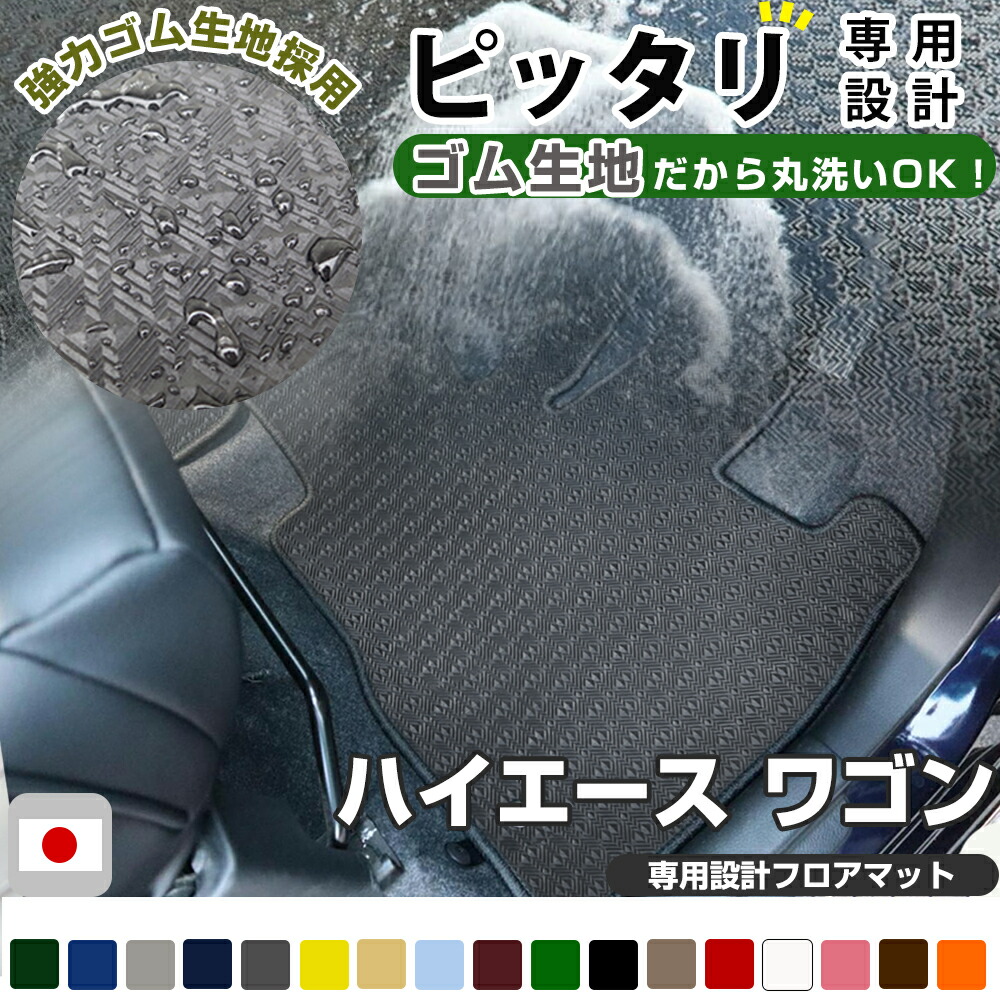 ハイエース ワゴン フロアマット アウトドアタイプ カーマット 直販 ゴム生地 ブラック 内装パーツ 内装品 カー用品 車用 専用設計 ピッタリ ふろあまっと 純正風 すべり止め スキー 冬 アウトドア はっすい 撥水 はっ水 送料無料