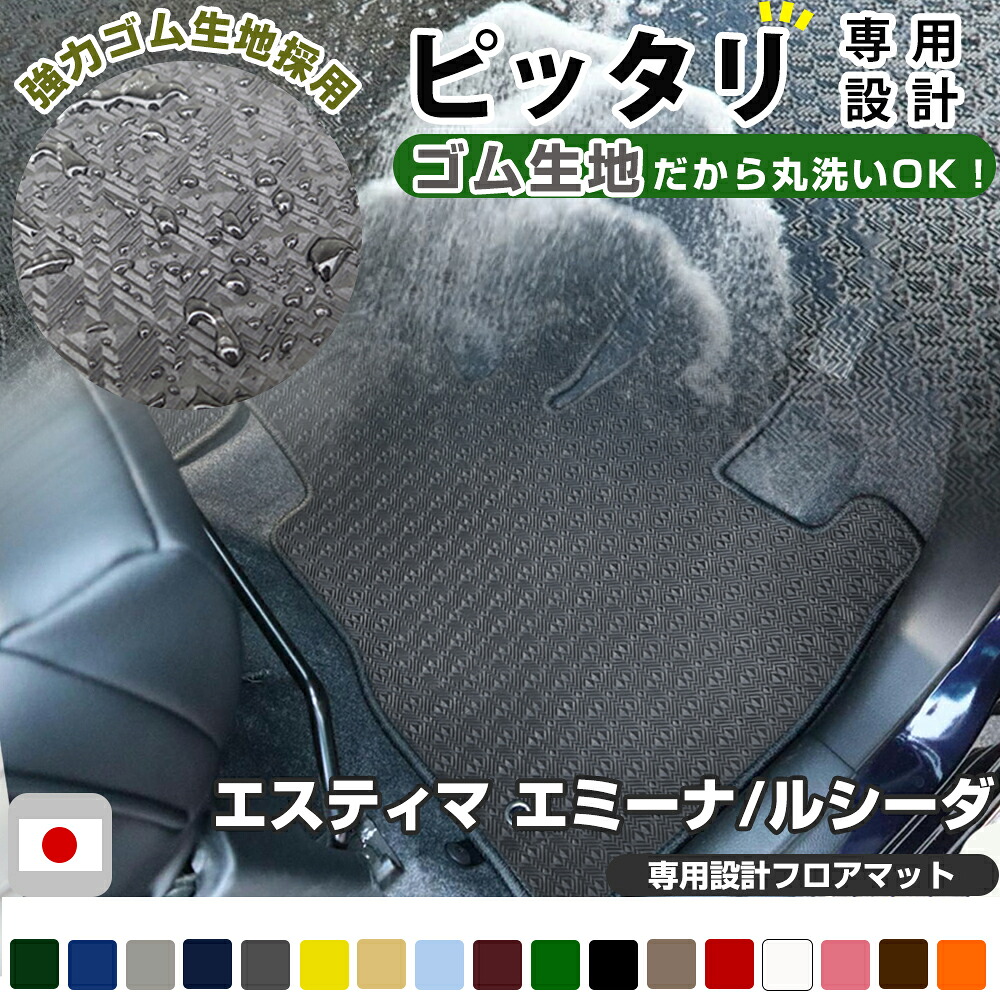 エスティマ　エミーナ/ルシーダ フロアマット アウトドアタイプ カーマット 直販 ゴム生地 ブラック 内装パーツ 内装品 カー用品 車用 専用設計 ピッタリ ふろあまっと 純正風 すべり止め スキー 冬 アウトドア はっすい 撥水 はっ水 送料無料
