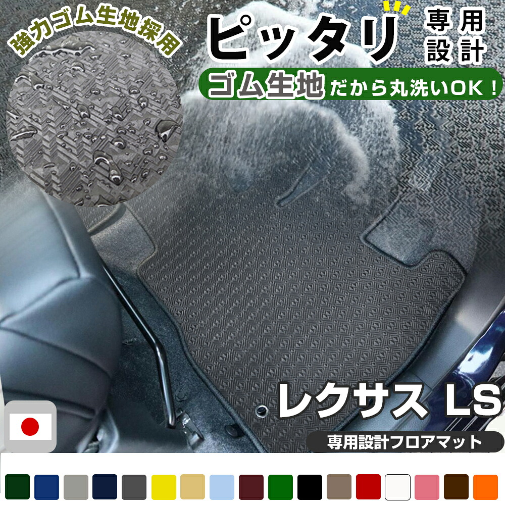 LS フロアマット アウトドアタイプ カーマット 直販 ゴム生地 ブラック 内装パーツ 内装品 カー用品 車用 専用設計 ピッタリ ふろあまっと 純正風 すべり止め スキー 冬 アウトドア はっすい 撥水 はっ水 送料無料