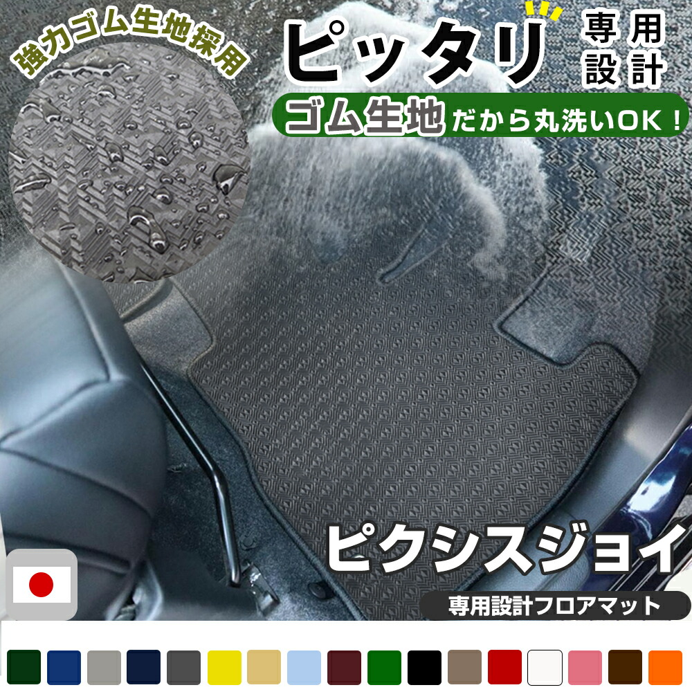 ピクシスジョイ フロアマット アウトドアタイプ カーマット 直販 ゴム生地 ブラック 内装パーツ 内装品 カー用品 車用 専用設計 ピッタリ ふろあまっと 純正風 すべり止め スキー 冬 アウトドア はっすい 撥水 はっ水 送料無料