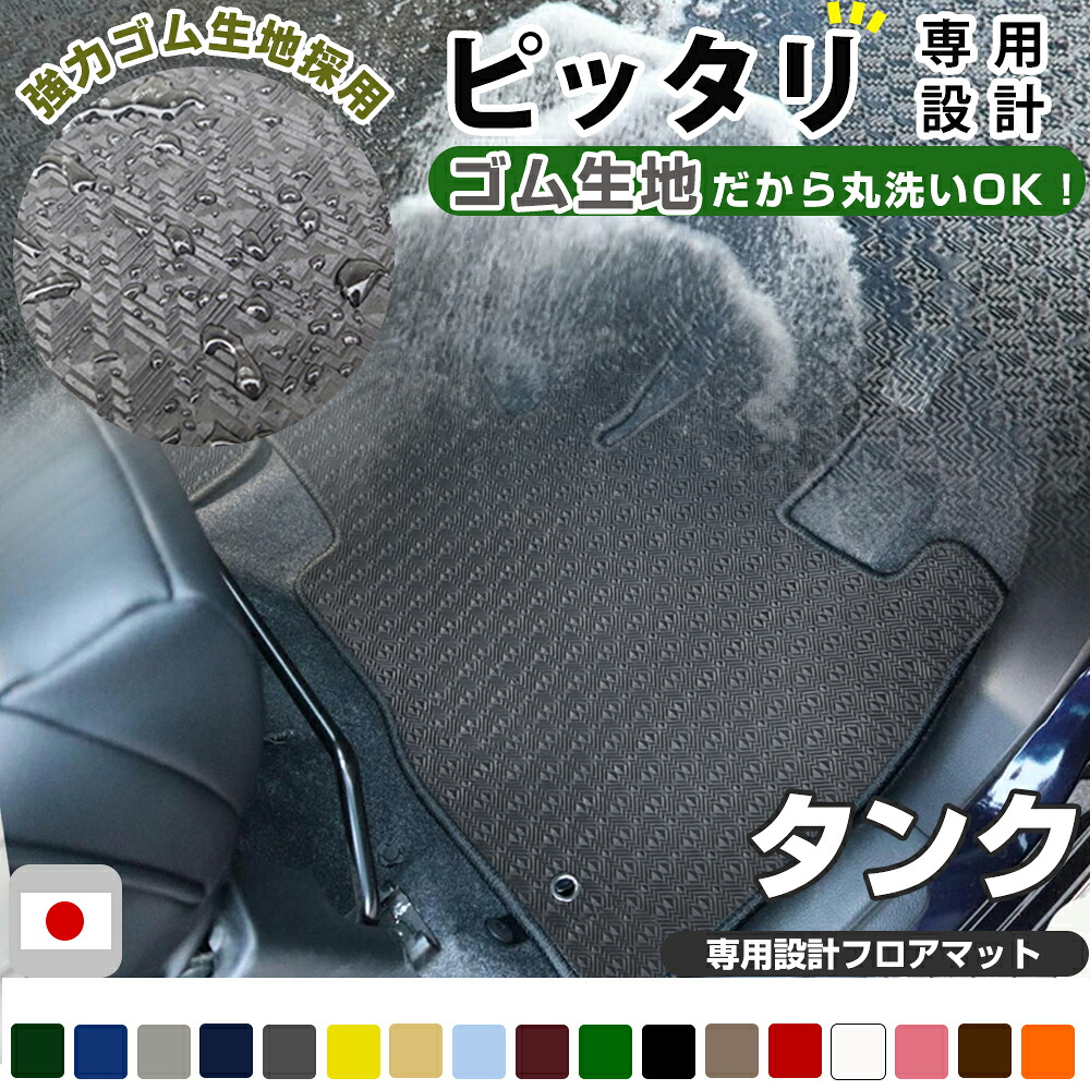タンク tank TANK Tank フロアマット アウトドアタイプ カーマット 直販 ゴム生地 ブラック 内装パーツ 内装品 カー用品 車用 専用設計 ピッタリ ふろあまっと 純正風 すべり止め スキー 冬 アウトドア はっすい 撥水 はっ水 送料無料