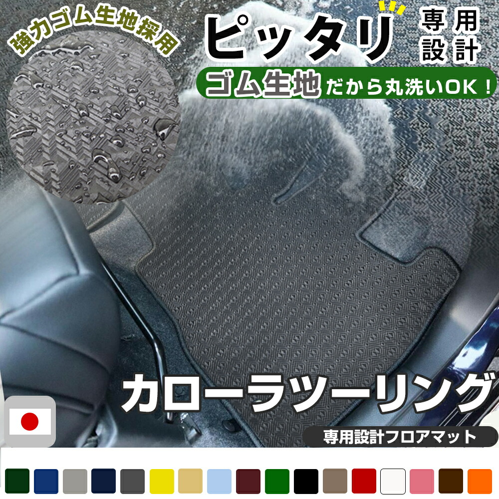 カローラツーリング　フロアマット アウトドアタイプ カーマット 直販 ゴム生地 ブラック 内装パーツ 内装品 カー用品 車用 専用設計 ピッタリ ふろあまっと 純正風 すべり止め スキー 冬 アウトドア はっすい 撥水 はっ水 送料無料