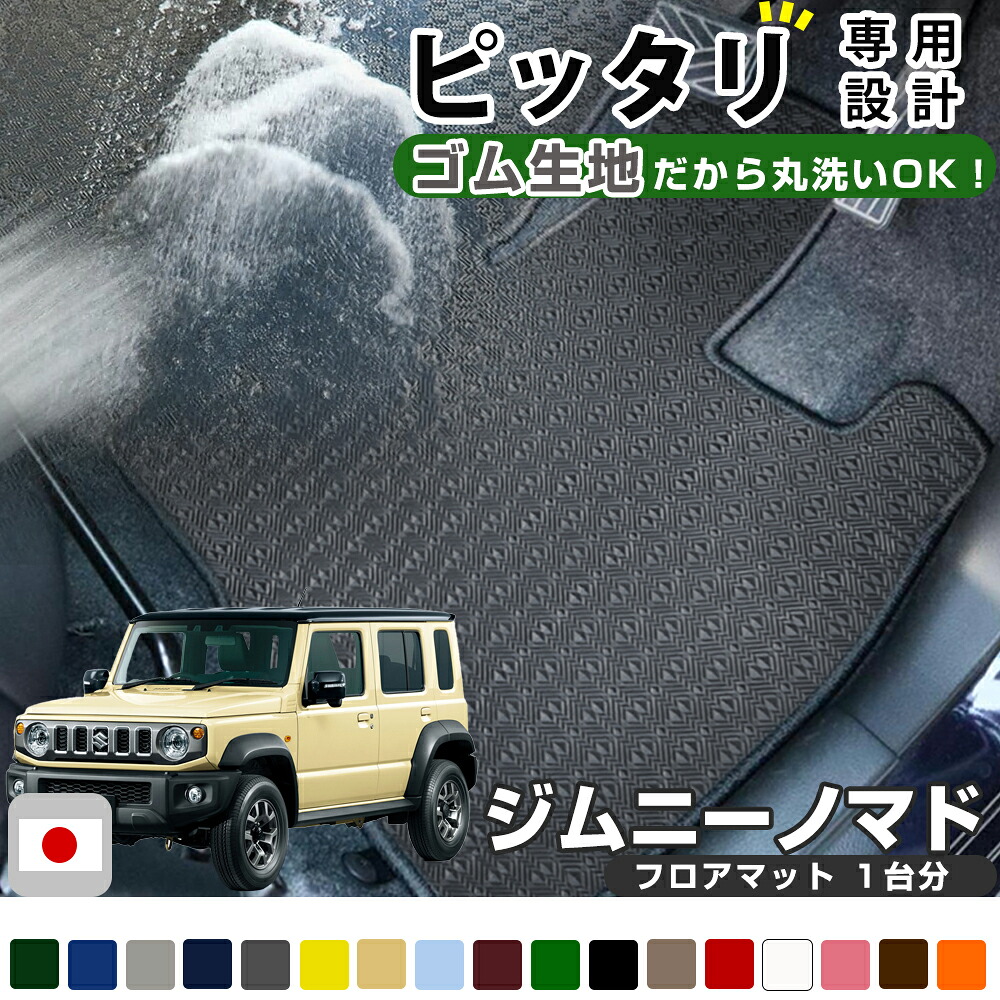 《丸洗いできる防水マット》 ジムニーノマド 専用設計 スズキ SUZUKI フロアマット JC74W カーマット 足元マット ゴムマット ラバーマット 防水 はっ水 水洗い 1台分 足元マット
