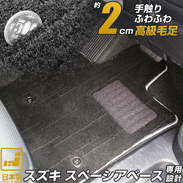 《プレミアムシリーズ》スズキ スペーシアベース フロアマット MK33V プレミアムタイプ 足元マット 高級 カーマット 絨毯 ブラック 毛足の長い生地|オーダーマット FMファクトリー