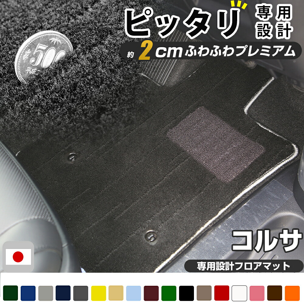 コルサ フロアマット プレミアムタイプ カーマット 直販 高級タイプ ブラック ベージュ 内装パーツ 内装品 カー用品 車用 専用設計 ピッタリ フロアマット 純正風 絨毯 ラグマット ラグジュアリー ふわふわ 送料無料｜オーダーマット FMファクトリー