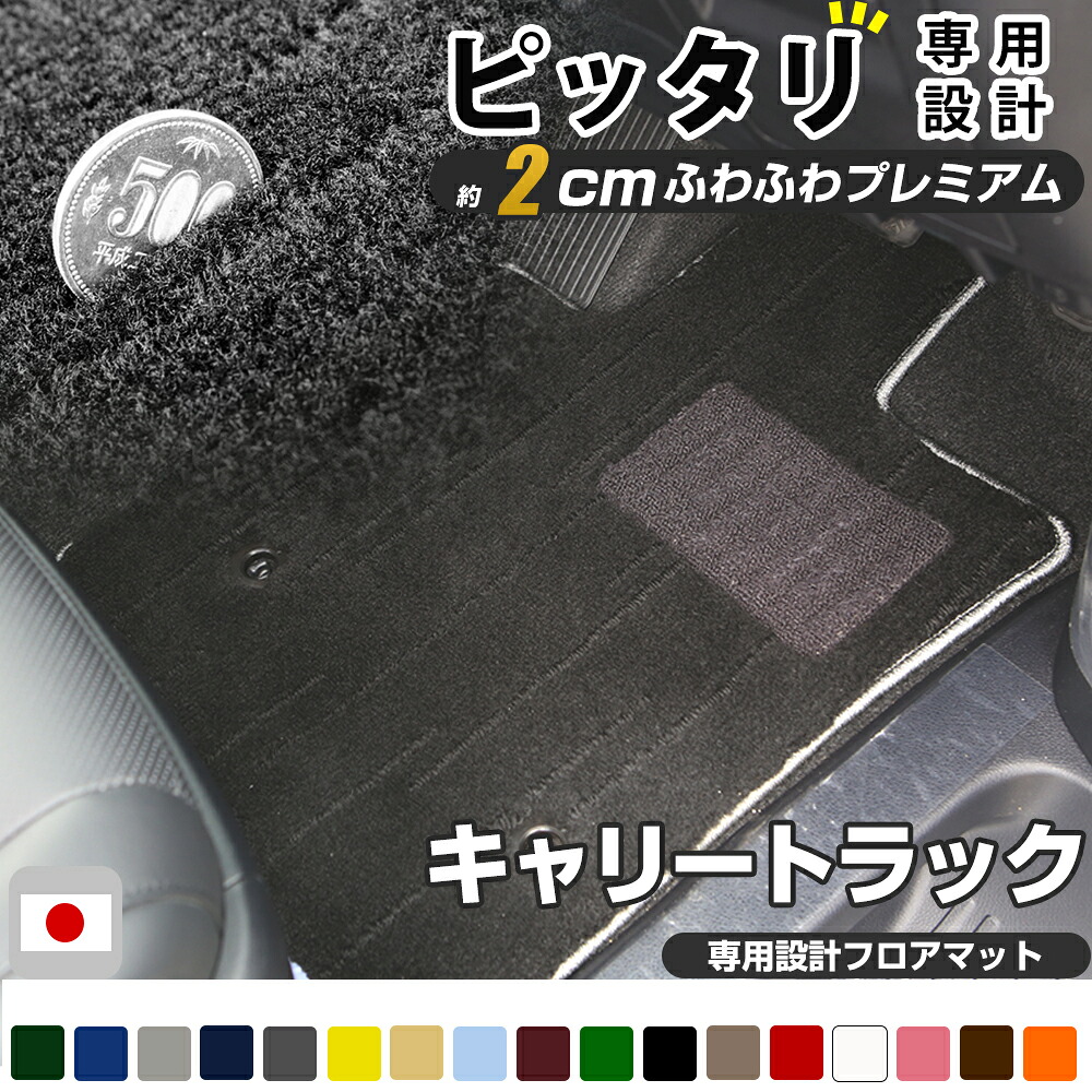 キャリートラック フロアマット プレミアムタイプ カーマット 直販 高級タイプ ブラック ベージュ 内装パーツ 内装品 カー用品 車用 専用設計 ピッタリ フロアマット 純正風 絨毯 ラグマット ラグジュアリー ふわふわ 送料無料