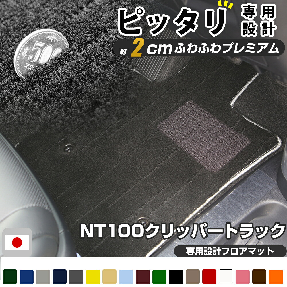 NT100 クリッパートラック フロアマット プレミアムタイプ カーマット 直販 高級タイプ ブラック ベージュ 内装パーツ 内装品 カー用品 車用 専用設計 ピッタリ フロアマット 純正風 絨毯 ラグマット ラグジュアリー ふわふわ 送料無料