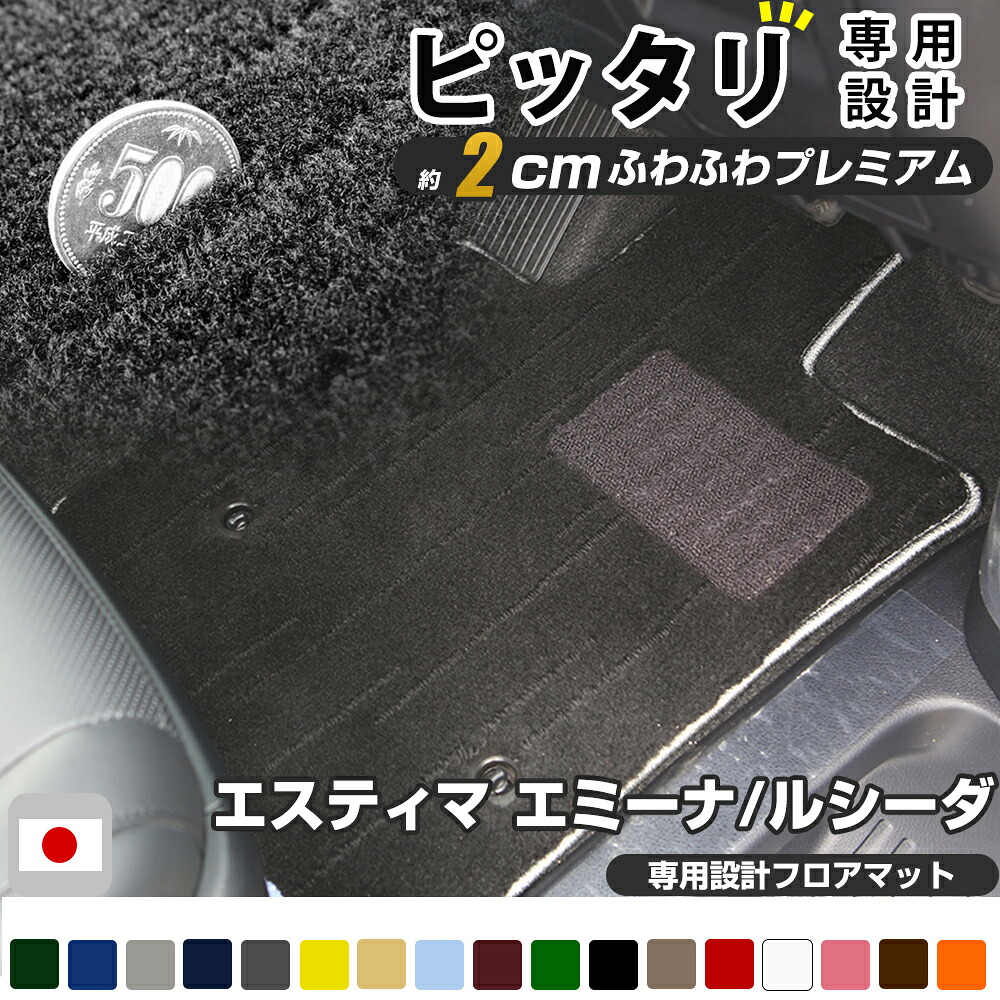 エスティマ エミーナ/ルシーダ フロアマット プレミアムタイプ カーマット 直販 高級タイプ ブラック ベージュ 内装パーツ 内装品 カー用品 車用 専用設計 ピッタリ フロアマット 純正風 絨毯 ラグマット ラグジュアリー ふわふわ 送料無料|オーダーマット FMファクトリー