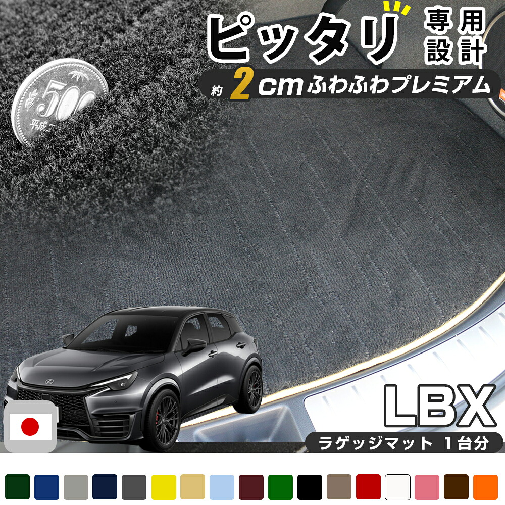 《まるで絨毯のような高級素材》 レクサス LBX 専用設計 モリゾウ RR GAYA16 トランクマット ラゲッジマット 日本製 国産 荷室マット カーゴマット ラゲージマット 荷室 ラゲージ カーゴ トランク ラゲッジ 黒 肌色 ブラック ベージュ ふわふわ 厚い