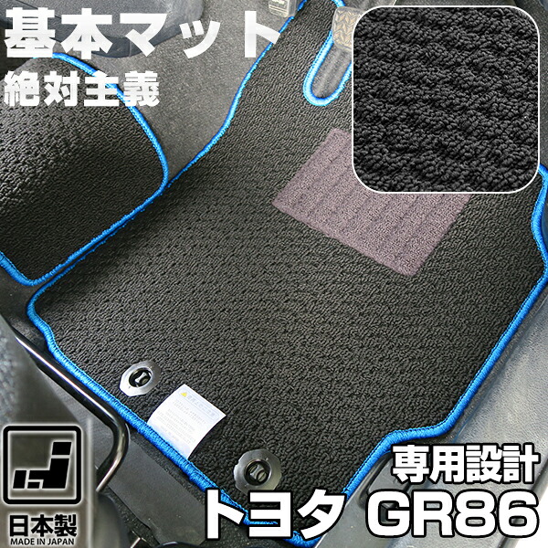 《シンプルさが特徴》トヨタ GR86 フロアマット ZN8 スタンダードタイプ カーマット 足元マット 基本のループ生地 カー用品|オーダーマット FMファクトリー