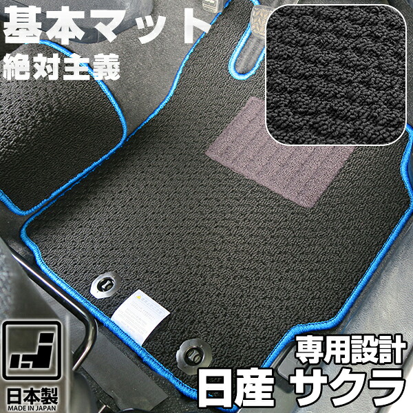 《シンプルさが特徴》日産 サクラ フロアマット B6AW スタンダードタイプ カーマット 足元マット 基本のループ生地 カー用品|オーダーマット FMファクトリー