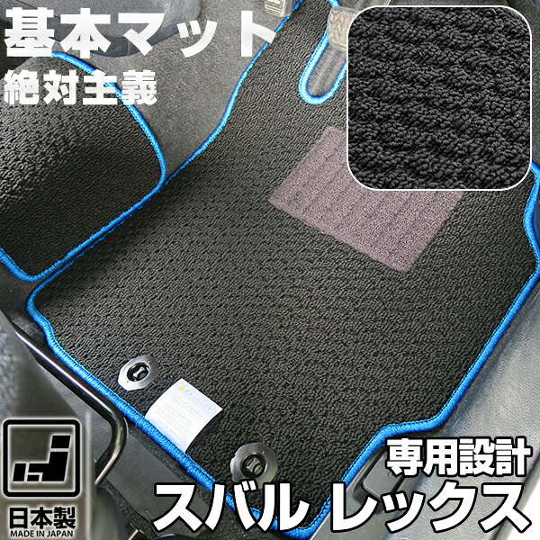《シンプルさが特徴》スバル レックス フロアマット A201F A202F スタンダードタイプ カーマット 足元マット 基本のループ生地 カー用品｜オーダーマット FMファクトリー