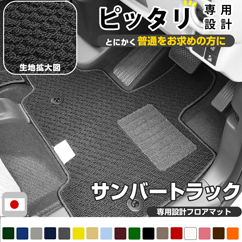 サンバートラック フロアマット スタンダードタイプ カーマット 直販 ループ生地 ブラック ベージュ 内装パーツ 内装品 カー用品 車用 専用設計 ピッタリ ふろあまっと 純正風 すべり止め スパイク加工 送料無料