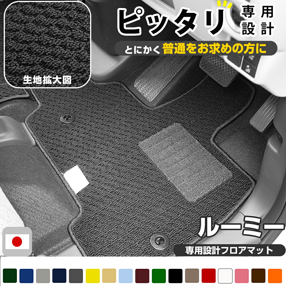 ルーミー フロアマット スタンダードタイプ カーマット 直販 ループ生地 ブラック ベージュ 内装パーツ 内装品 カー用品 車用 専用設計 ピッタリ ふろあまっと 純正風 すべり止め スパイク加工 送料無料