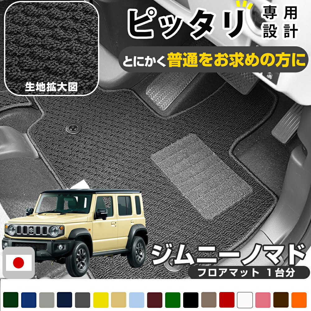 【摩擦に強いシンプルマット】 ジムニーノマド 専用設計 スズキ SUZUKI フロアマット JC74W 日本製 国産 カーマット カーフロアマット フロントマット セカンドマット リアマット 1台分 足元マット ループ生地 ブラック ベージュ 7,074円