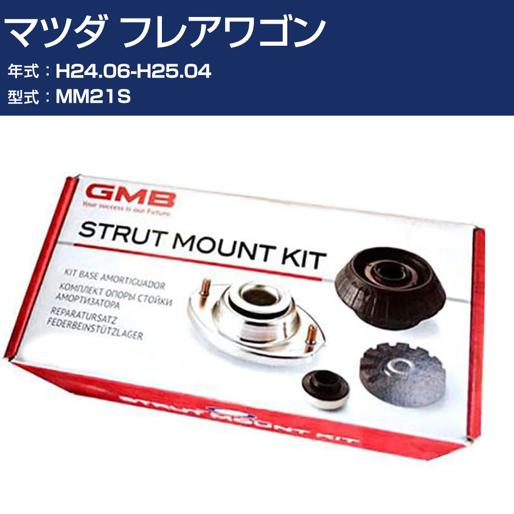 GMB アッパーマウント マツダ フレアワゴン MM21S H24.06-H25.04 キット アッセンブリー Assembly ASSY GMS-10010 高耐久 足回り修理パーツ 【H31006】｜オーダーマット FMファクトリー