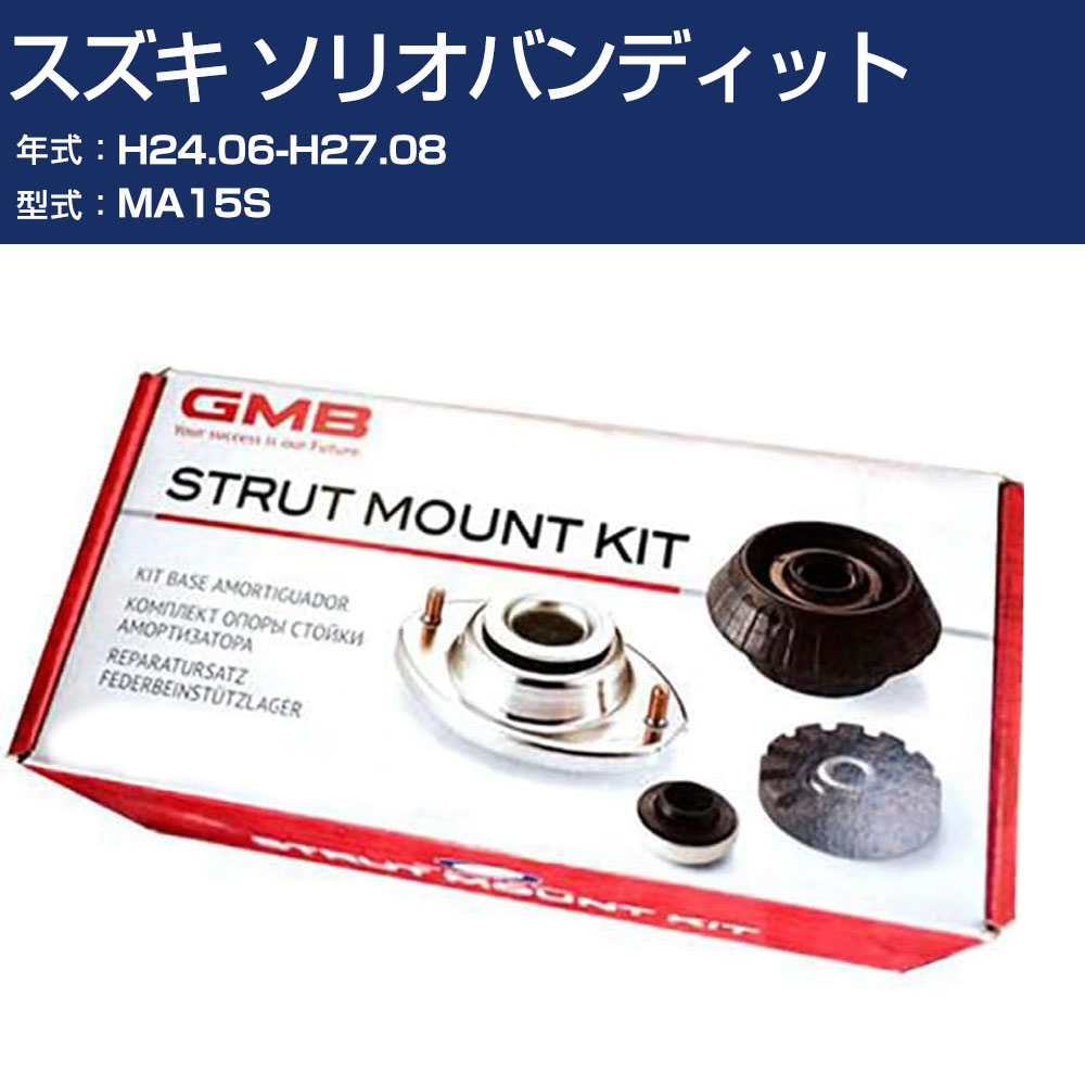 GMB アッパーマウント スズキ ソリオバンディット MA15S H24.06-H27.08 キット アッセンブリー Assembly ASSY GMS-10010 高耐久 足回り修理パーツ 【H31006】|オーダーマット FMファクトリー