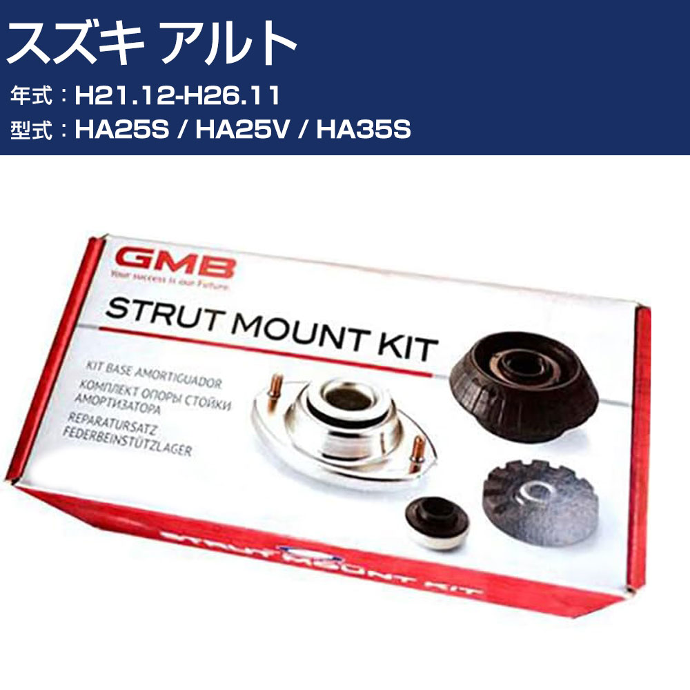 GMB アッパーマウント スズキ アルト HA25S / HA25V / HA35S H21.12-H26.11 キット アッセンブリー Assembly ASSY GMS-10010 高耐久 足回り修理パーツ 【H31006】|オーダーマット FMファクトリー