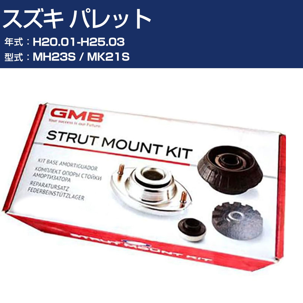 GMB アッパーマウント スズキ パレット MH23S / MK21S H20.01-H25.03 キット アッセンブリー Assembly ASSY GMS-10010 高耐久 足回り修理パーツ 【H31006】｜オーダーマット FMファクトリー