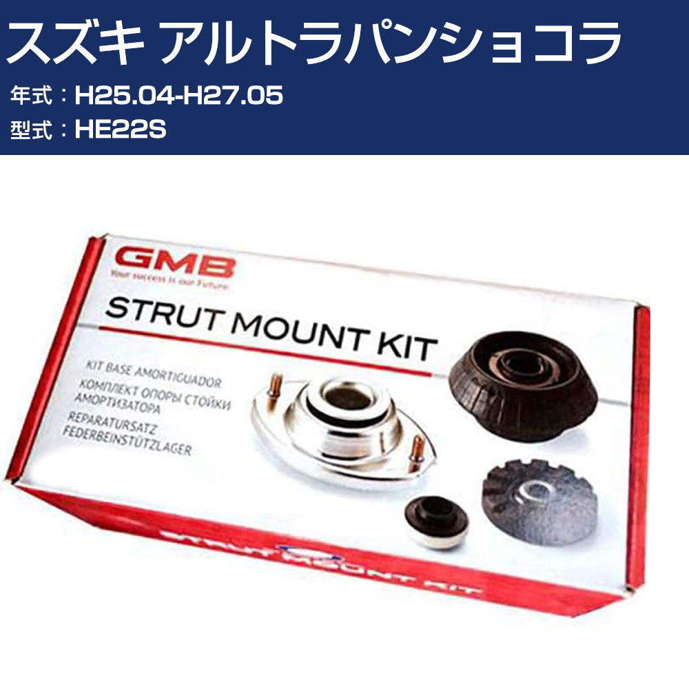 GMB アッパーマウント スズキ アルトラパンショコラ HE22S H25.04-H27.05 キット アッセンブリー Assembly ASSY GMS-10010 高耐久 足回り修理パーツ 【H31006】|オーダーマット FMファクトリー