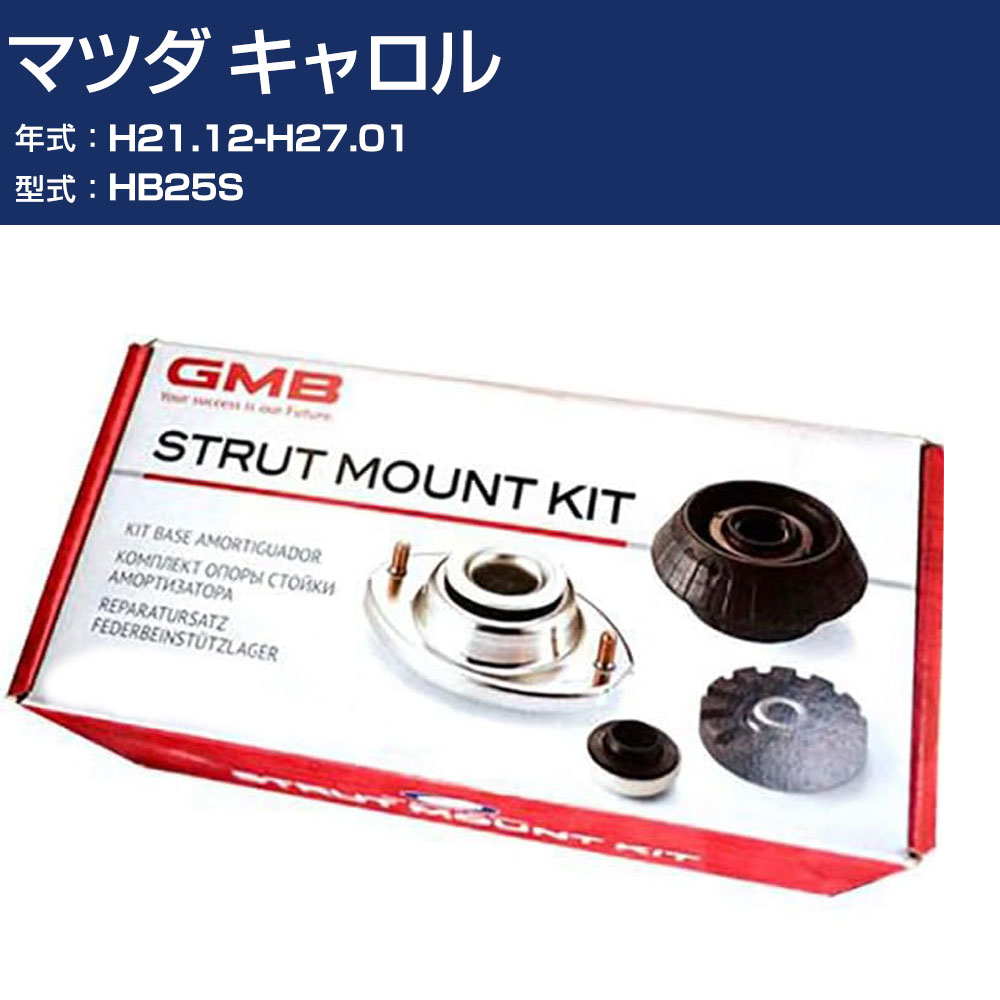 GMB アッパーマウント マツダ キャロル HB25S H21.12-H27.01 キット アッセンブリー Assembly ASSY GMS-10010 高耐久 足回り修理パーツ 【H31006】｜オーダーマット FMファクトリー