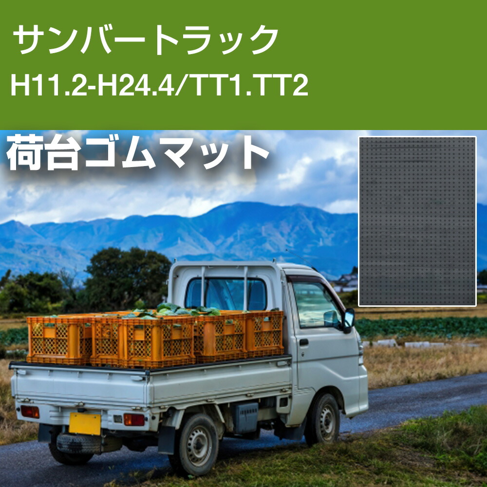 サンバートラック H11.2-H24.4/TT1.TT2 荷台ゴムマット 軽トラマット 荷台マット 日本製 軽トラック 荷台シート 軽トラカスタム 軽トラ 防音マット ゴム 厚手 横滑り対策 積荷保護 トレーニング用品 フィットネス器具 腹筋 筋トレ ダンス 舗装 駐車場 【H21001】