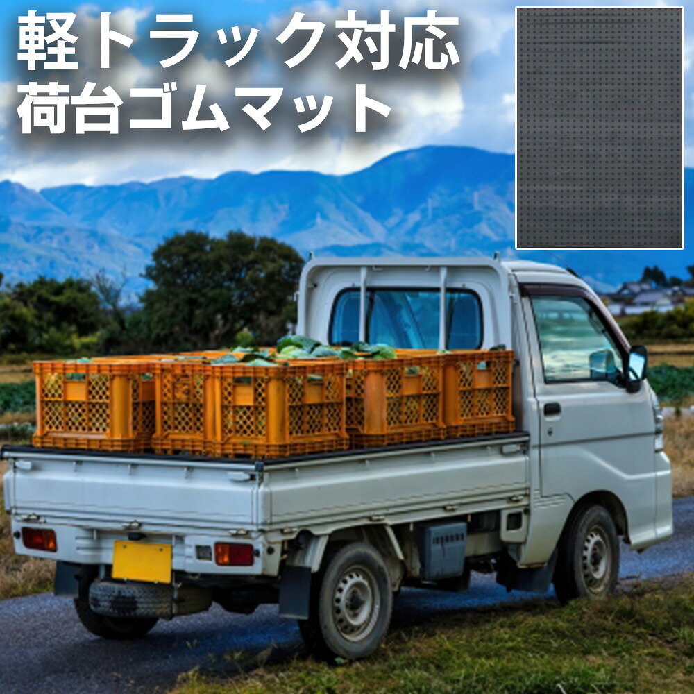 軽トラック 荷台ゴムマット 1400&times;2010 軽トラマット 荷台マット 日本製 荷台シート 軽トラカスタム 軽トラ 防音マット ゴム 厚手 横滑り対策 積荷保護 5ミリ キズ防止 汚れ防止 トレーニング用品 フィットネス器具 腹筋 筋トレ ダンス 舗装 駐車場 【H21001】｜オーダーマット FMファクトリー