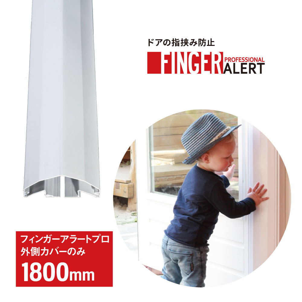 楽天市場】指はさみ防止 ドア 子供 フィンガーアラート プロ 蝶番 内
