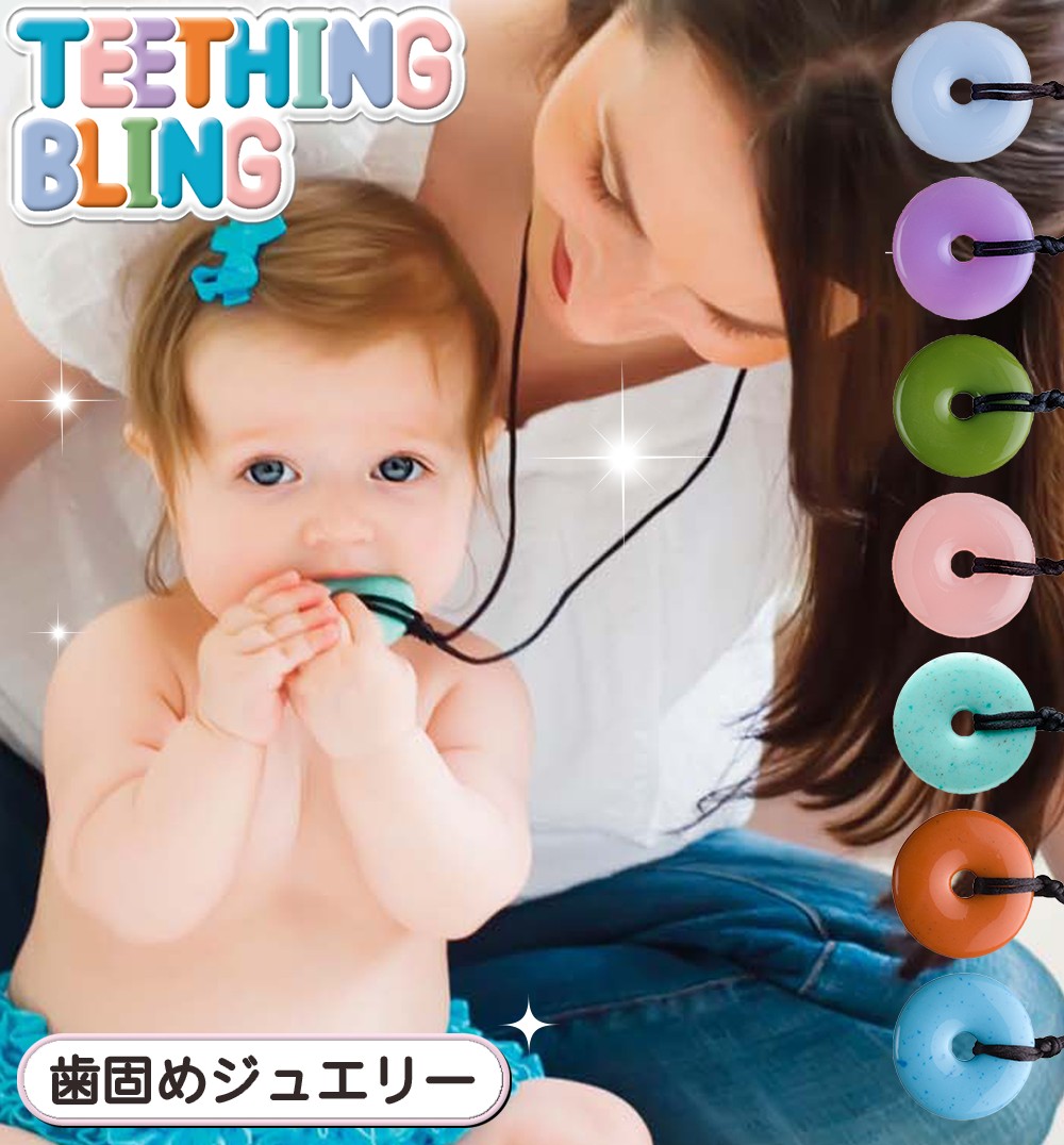 【全商品オープニング価格特別価格】 早い者勝ち TEETHING BLING 歯固めジュエリー 歯固め おしゃぶり シリコン製 アクセサリー ネックレス ベビー 赤ちゃん ストラップ 新生児 はがため おもちゃ 女の子 男の子 出産祝い 内祝い ギフト かわいい 可愛い プレゼント karizma-tuebingen.de karizma-tuebingen.de