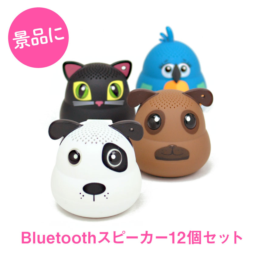 即発送可能 楽天市場 送料無料 幹事様必見 12個セット Bluetoothアニマルスピーカー ブルートゥース 防水 Speaker スマホ Iphone スマホ ギフト プレゼント 小さい 多機能 送料込み 宴会 景品 イベント ゴルフコンペ 配りもの 祭り ビンゴ 忘年会 新年会