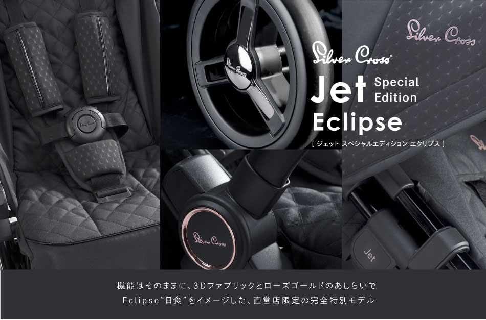 ポイント10倍 折りたたみ Silver Cross日本総代理店限定 シルバークロス Jet ベビーカー本体 Special Edition 機内持ち込み Eclipseジェットスペシャルエディション コンパクト 自立 機内持ち込み 軽量 Uvカット 収納 バスケット バギー カバー 折りたたみ 旅行