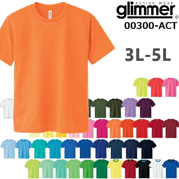 【楽天市場】カラー2【3L5Lサイズ】GLIMMER(グリマー)4.4ozドライTシャツ（吸汗速乾）無地・半袖