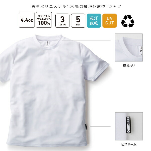 楽天市場 リサイクルポリエステル Tシャツ Truss トラス Pbr Zero ピービーアールゼロ ドライ スポーツ エコ サスティナブル 再生 ポリエステル100 の環境配慮ティーシャツ 4 4オンス Uvカット 吸汗速乾 Pbr 9 ss 0219 ｆｉｎｋｓ
