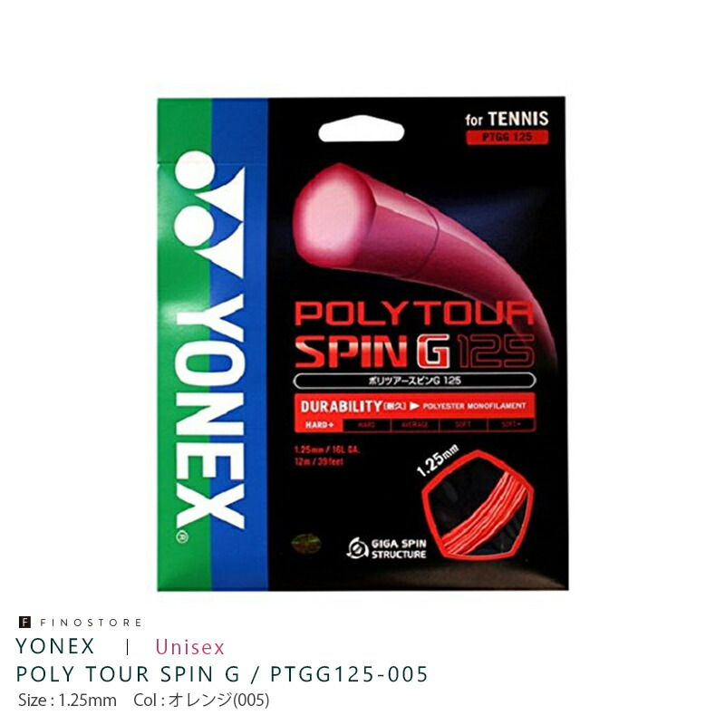 ヨネックス ポリツアースピン G テニスガット(YONEX POLYTOUR SPIN G)PTGG125-005 ユニセックス